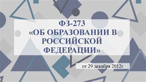 ФЗ-273 «Об образовании в Российской Федерации» - презентация онлайн