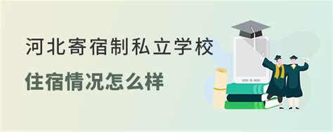 小学寄宿对孩子有什么影响？魔都从小学起就能寄宿的一贯制学校有哪些？ - 知乎