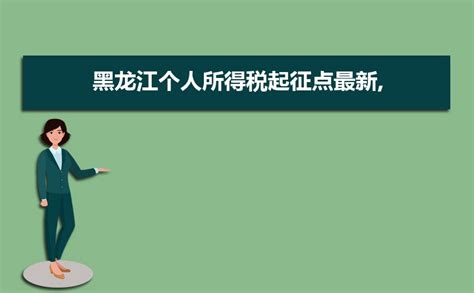 2023年黑龙江工资个人所得税标准及起征点规定 附计算方法