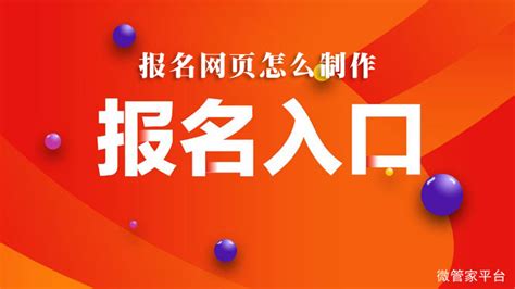 微信报名链接如何制作_教你微信公众号在线报名怎么做-行业功能-微信运营推广方案-微管家