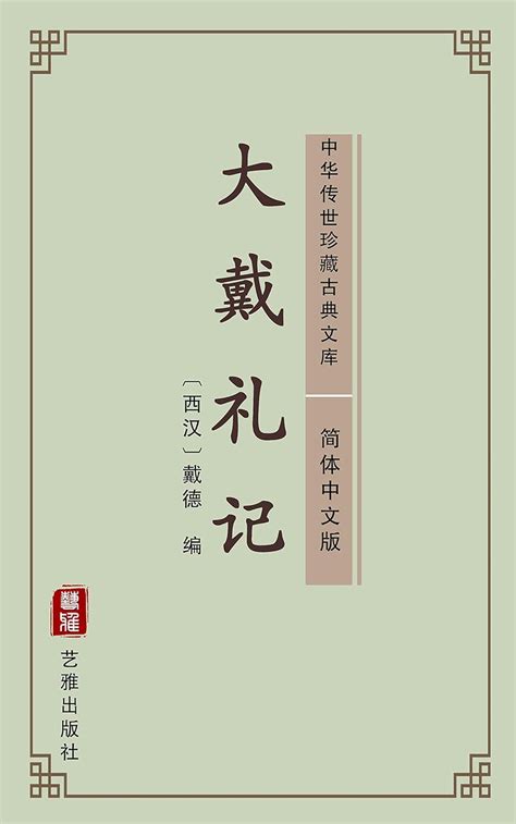 Amazon.com: 大戴礼记（简体中文版）: 中华传世珍藏古典文库 (Chinese Edition) eBook : 戴德: Books