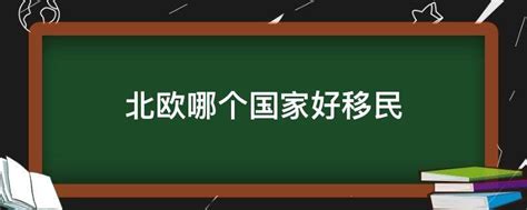 北欧哪个国家适合移民？ - 知乎