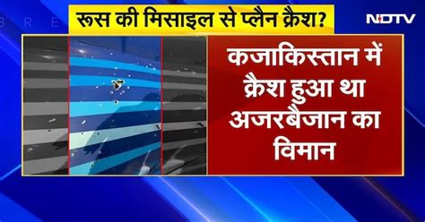 Kazakhstan Plane Crash: Azerbaijan Plane Crash में Russia पर उठ रहे ...