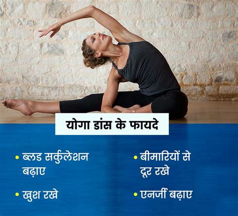 Benefits of Yoga Dance in Hindi | रोजाना योगा डांस करने से सेहत को ...