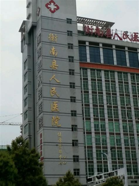 衡阳市人民政府门户网站-衡阳市第一人民医院新市分院正式揭牌