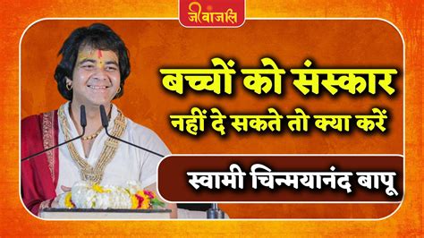 Children Values: बच्चों को संस्कार नहीं दे सकते तो क्या करें, जानें ...