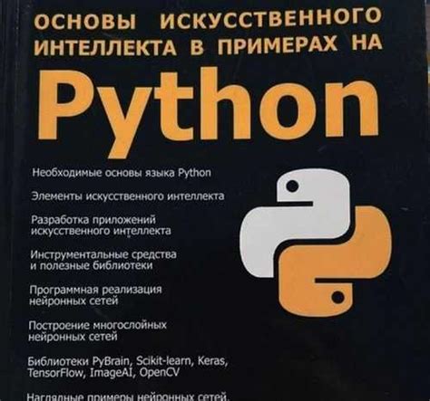 Основы искусственного интеллекта на Python Вся Россия | Товары для ...