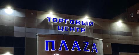 ТЦ "ПЛАЗА" Тобольск, 8 мкр., 38 | Промышленные ряды 10.00-20.00 1 ...