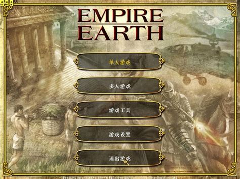 [地球帝国1DLC] 征服的艺术 - 全战役收录 怀旧RTS即时战略老游戏 Empire Earth 攻略_哔哩哔哩_bilibili
