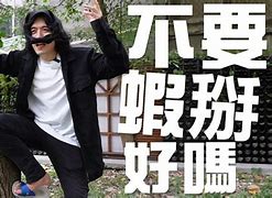 Image result for 嗎？