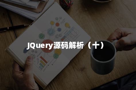 JQuery源码解析（十）-Apispace接口管理