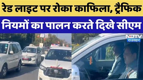 CM Bhajan Lal Sharma का फिर दिखा अनोखा अंदाज, Traffic Red Light पर रोका ...