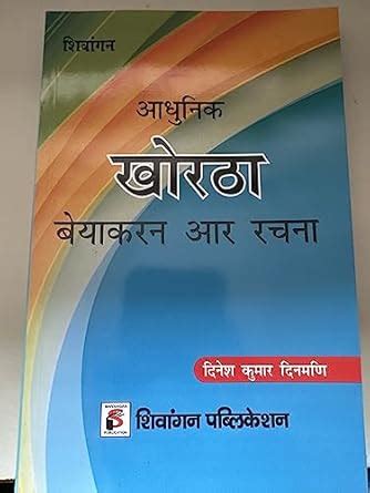 Shivangan Adhunik Khortha : Amazon.in: Books