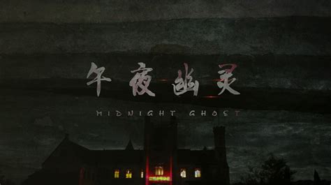 《午夜幽灵》：一部微信社交引发索命恐惧的电影_奇酒店