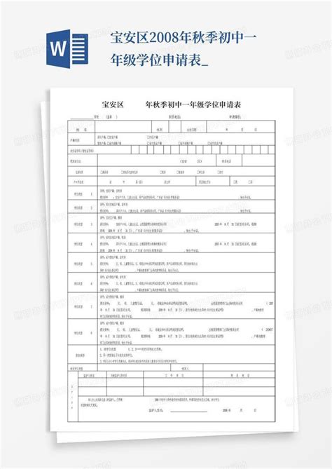 宝安区2008年秋季初中一年级学位申请表_免费Word模板下载_编号qgjvnzbp_熊猫办公