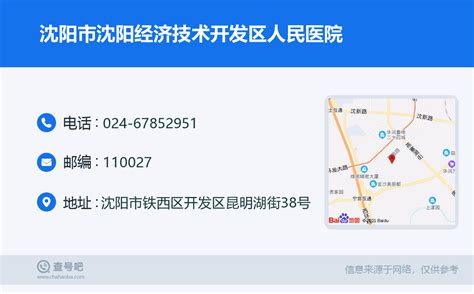 ☎️沈阳市沈阳经济技术开发区人民医院：024-67852951 | 查号吧 📞