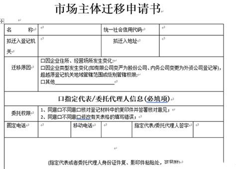 广州市场主体迁移申请书.doc_工商财税表格下载