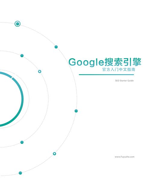 Google搜索引擎优化 SEO入门指南最新中文版 | 富裕者联盟国外网赚博客