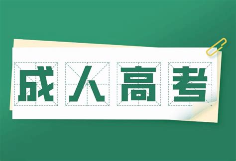 【海德教育】邯郸成人高考学历提升 - 哔哩哔哩