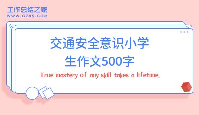 2024交通安全意识小学生作文500字（四篇）