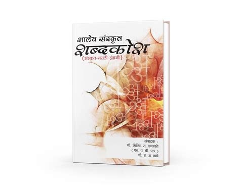 Shaley Sanskrit Shabdhkosh | Sanskrit-Marathi-English Dictionary ...