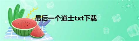 最后一个道士txt下载_新时代发展网