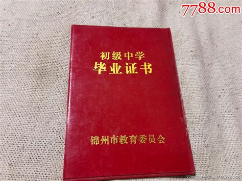 90年代的初中毕业证_毕业/学习证件_收藏交流_回收价值_7788磁带收藏