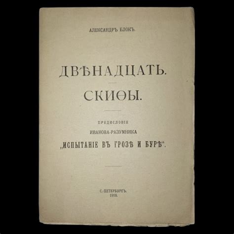 Книга Александр Блок Двенадцать Скифы первое издание купить