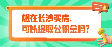 长沙买房必须要社保2年吗，答案是不必须！ - 知乎