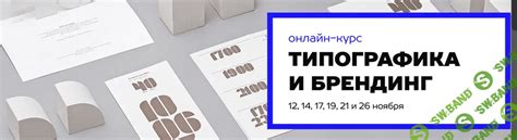 Скачать курс «Типографика и брендинг» [TypeType]