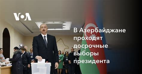 В Азербайджане проходят досрочные выборы президента