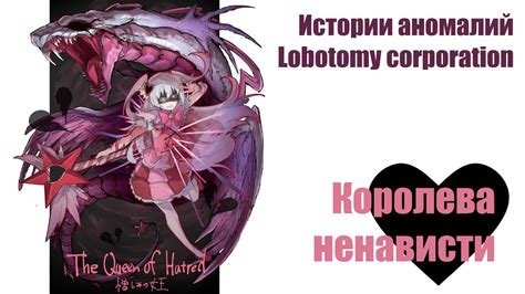 Истории аномалий Lobotomy corporation - Королева ненависти - YouTube