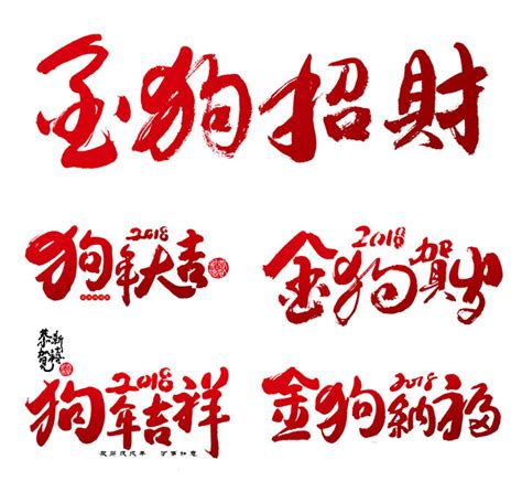 2018狗年字体_素材中国sccnn.com