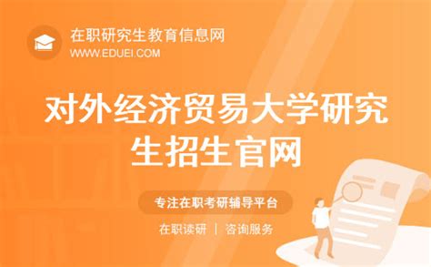 对外经济贸易大学研究生招生官网（https://yjsy.uibe.edu.cn/）-在职研究生教育信息网