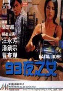 夜之女:1986年，導演楊權曾攜手顏麗如和陳蓓琪拍攝過《夜之女》，而《9 -百科知識中文網