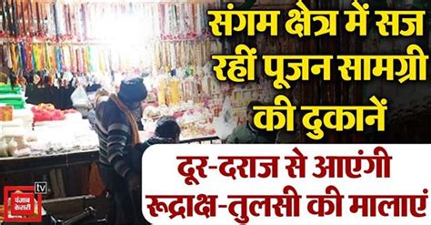 Mahakumbh 2025 : संगम क्षेत्र में सज रहीं पूजन सामग्री की दुकानें ...