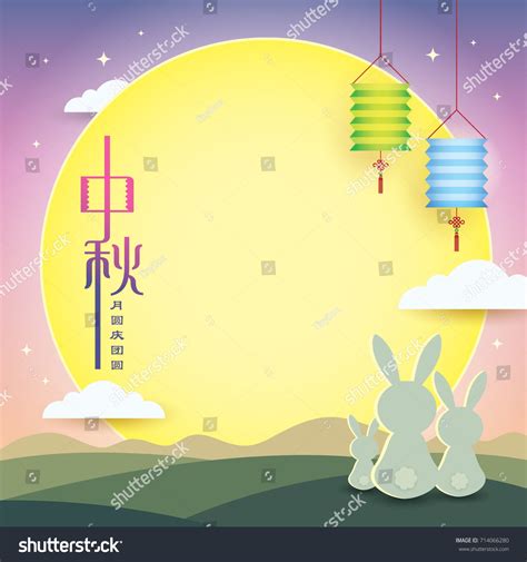 Mid Autumn Festival Zhong Qiu Jie Stock Vector (Royalty Free) 714066280 ...