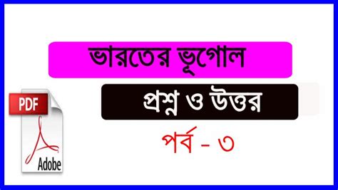 Geography question and answer (Bangla GK) in Bengali GK.