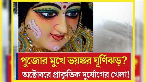 Durga Puja 2023 Weather Update, Cyclone Tej: দুর্গাপুজোর আগে ভয়ঙ্কর ...
