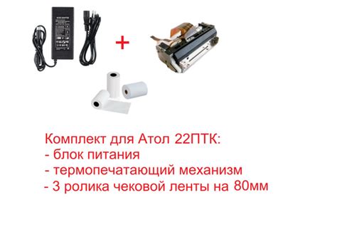 Комплект: Блок питания для Атол 22ПТК + термопечатающий механизм + 3 ...