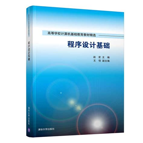 清华大学出版社-图书详情-《程序设计基础》