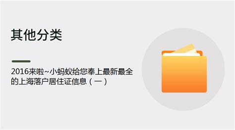 2016来啦~小蚂蚁给您奉上最新最全的上海落户居住证信息（一）丨蚂蚁HR博客