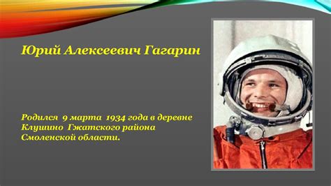 Юрий Гагарин - первый космонавт мира - презентация онлайн