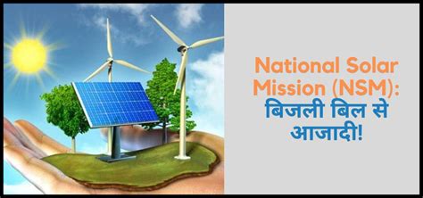 National Solar Mission (NSM): बिजली बिल से आजादी!