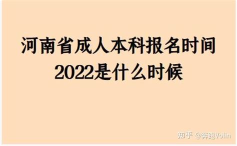 河南省成人本科报名时间2022是什么时候 - 知乎