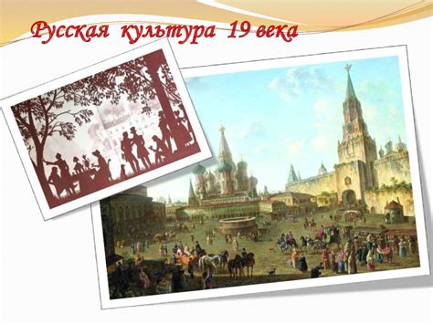 Русская культура 19 века - презентация онлайн