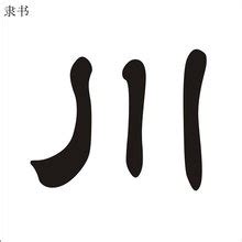 川字,书法字体,字体设计,设计模板,汇图网www.huitu.com