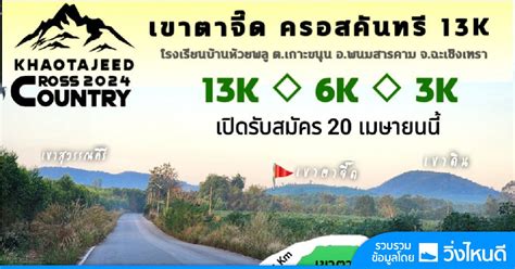 Khao Tajeed Cross Country 2024 , รร.บ้านห้วยพลู ราษฏ์ทิพยานนท์, Chon ...