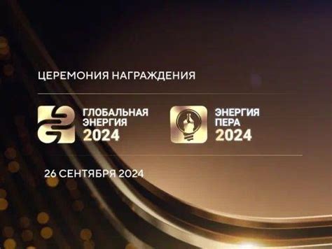 Лауреаты премии «Глобальная энергия» будут награждены на РЭН-2024