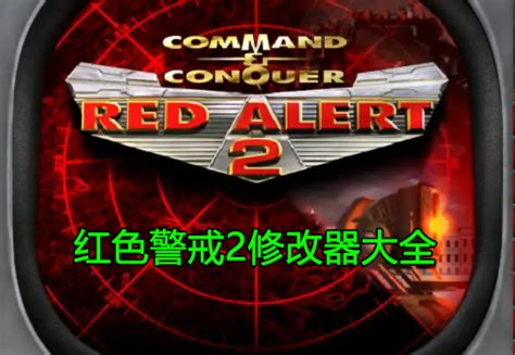 红色警戒2修改器大全-红警全能王下载-红警修改大师下载专题-红警之家